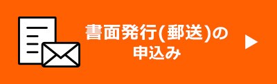 紙で提出の方 書面発行(郵送)のお申し込みはこちら