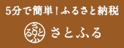 ふるさと納税サイト「さとふる」レインボープロダクツジャパンの返礼品一覧はこちら