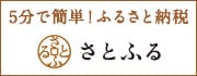 ふるさと納税サイト「さとふる」はこちら