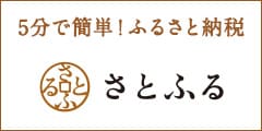 ふるさと納税サイト「さとふる」はこちら