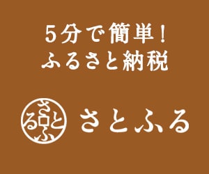 ふるさと納税サイト「さとふる」はこちら