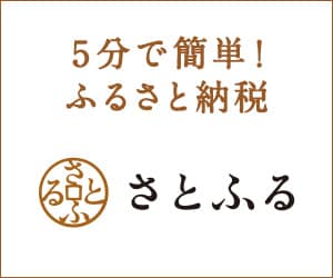 ふるさと納税サイト「さとふる」はこちら