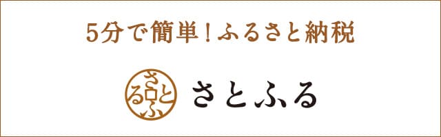 ふるさと納税サイト「さとふる」はこちら