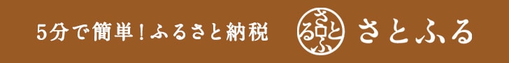 ふるさと納税サイト「さとふる」はこちら