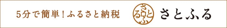 ふるさと納税サイト「さとふる」はこちら