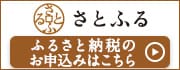 ふるさと納税サイト「さとふる」はこちら