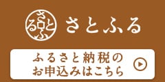 ふるさと納税サイト「さとふる」はこちら