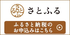 ふるさと納税サイト「さとふる」はこちら