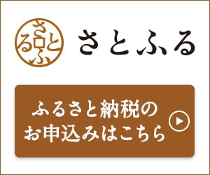 ふるさと納税サイト「さとふる」はこちら