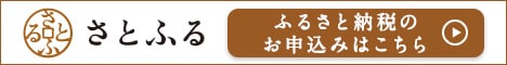 ふるさと納税サイト「さとふる」はこちら