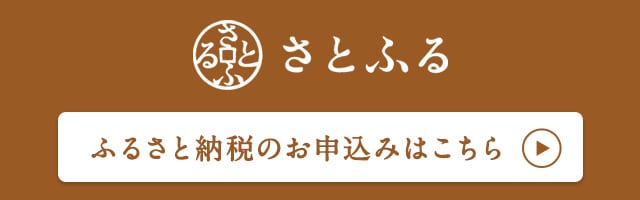 ふるさと納税サイト「さとふる」はこちら