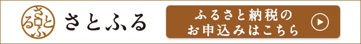 新温泉町ふるさと納税（さとふる）