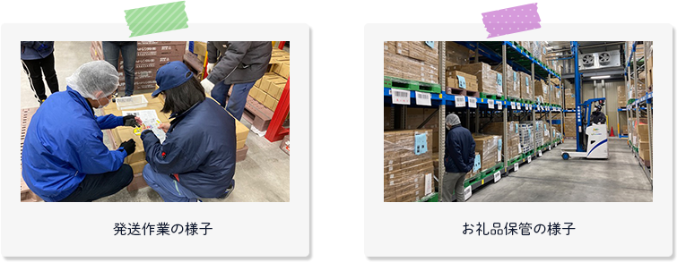 発送作業の様子 お礼品保管の様子