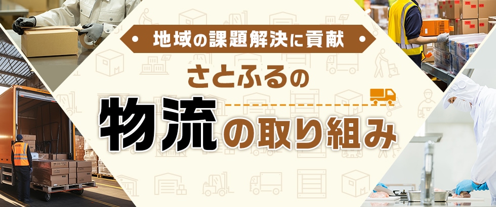 地域の課題解決に貢献 さとふるの物流の取り組み
