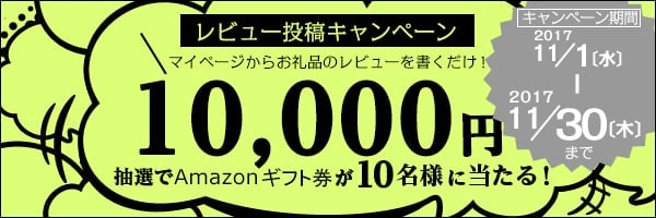 リンクボタン：「お礼品レビュー」を書くと【Amazonギフト券1万円分】が当たる♪