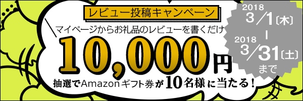 リンクボタン：◆「お礼品レビュー」を書くと【Amazonギフト券1万円分】が当たる♪