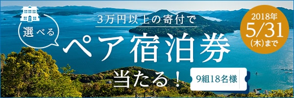 リンクボタン：3万円以上の寄付で注目の宿を満喫♪ペア宿泊券が当たる!!