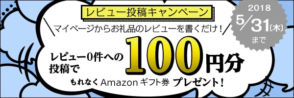 リンクボタン：レビュー0件に投稿すると、もれなくAmazonギフト券100円分がもらえる♪
