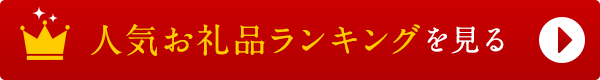リンクボタン：人気お礼品ランキングを見る