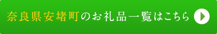 リンクボタン：奈良県安堵町のお礼品一覧はこちら