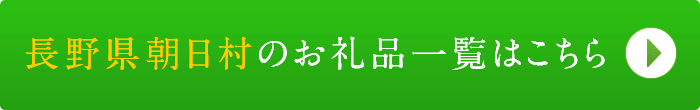 リンクボタン：長野県朝日村のお礼品一覧はこちら