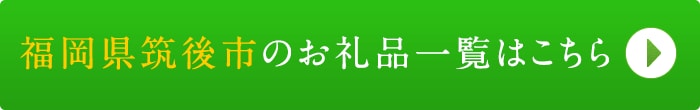 リンクボタン：福岡県筑後市のお礼品一覧はこちら
