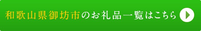 リンクボタン：和歌山県御坊市のお礼品一覧はこちら