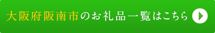 リンクボタン：大阪府阪南市のお礼品一覧はこちら