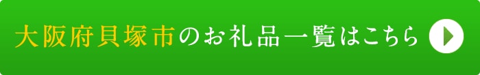 リンクボタン：大阪府貝塚市のお礼品一覧はこちら