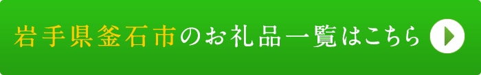 リンクボタン：岩手県釜石市のお礼品一覧はこちら