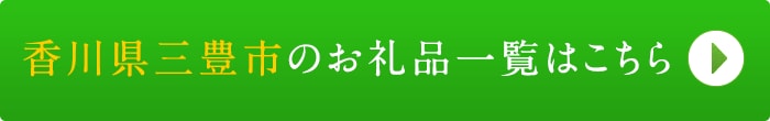 リンクボタン：香川県三豊市のお礼品一覧はこちら