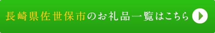 リンクボタン：長崎県佐世保市のお礼品一覧はこちら