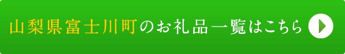 リンクボタン：山梨県富士川町のお礼品一覧はこちら