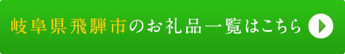 リンクボタン：岐阜県飛騨市のお礼品一覧はこちら