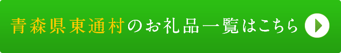 リンクボタン：青森県東通村のお礼品一覧はこちら