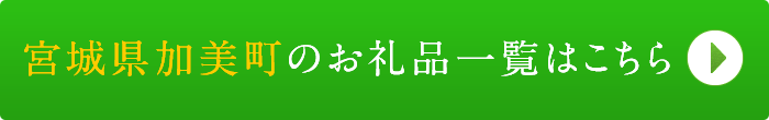 リンクボタン：宮城県加美町のお礼品一覧はこちら