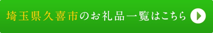 リンクボタン：埼玉県久喜市のお礼品一覧はこちら