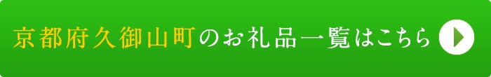 リンクボタン：京都府久御山町のお礼品一覧はこちら
