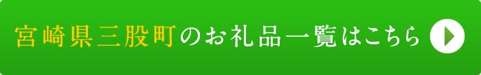 リンクボタン：宮崎県三股町のお礼品一覧はこちら