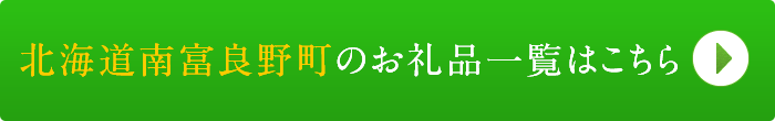 リンクボタン：北海道南富良野町のお礼品一覧はこちら