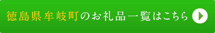 リンクボタン：徳島県牟岐町のお礼品一覧はこちら