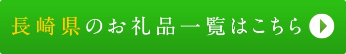 リンクボタン：長崎県のお礼品一覧はこちら