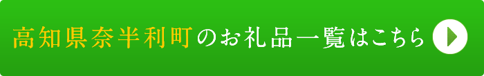リンクボタン：高知県奈半利町のお礼品一覧はこちら
