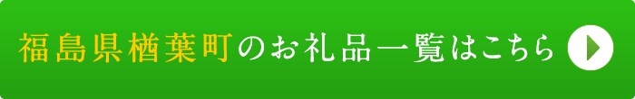 リンクボタン：福島県楢葉町のお礼品一覧はこちら