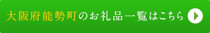 リンクボタン：大阪府能勢町のお礼品一覧はこちら