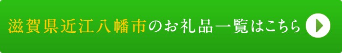 リンクボタン：滋賀県近江八幡市のお礼品一覧はこちら