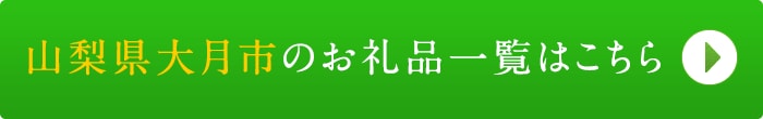 リンクボタン：山梨県大月市のお礼品一覧はこちら