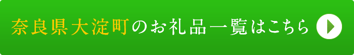 リンクボタン：奈良県大淀町のお礼品一覧はこちら