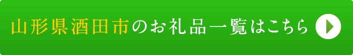 リンクボタン：山形県酒田市のお礼品一覧はこちら
