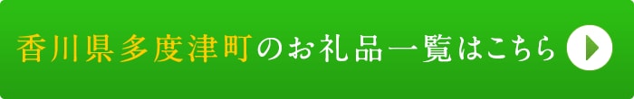 リンクボタン：香川県多度津町のお礼品一覧はこちら